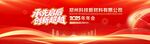 企业年会红色主KV