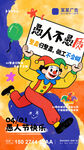 愚人节创意节日宣传海报朋友圈图