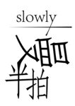 缓慢入拍四字艺术字体