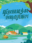 版权赋能乡村创新振兴