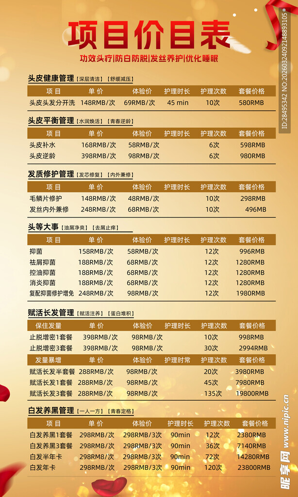 美发养发项目价目表