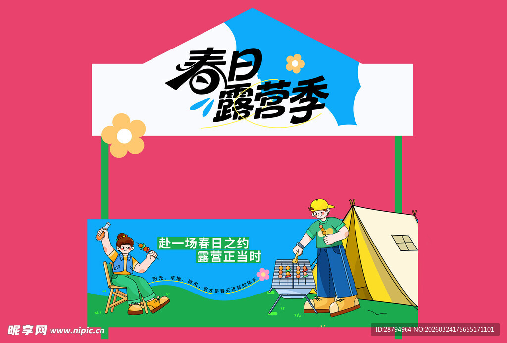 春日露营季户外场景展示