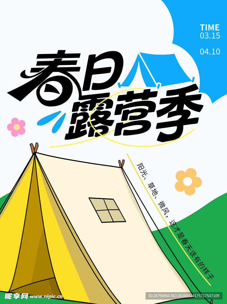 春日露营季插画海报