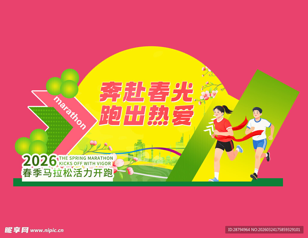 春日春光踏出热爱海报