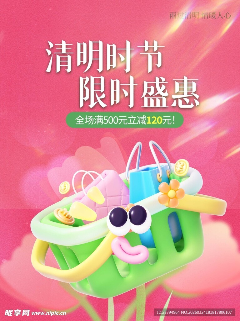 清明时节限时优惠购物