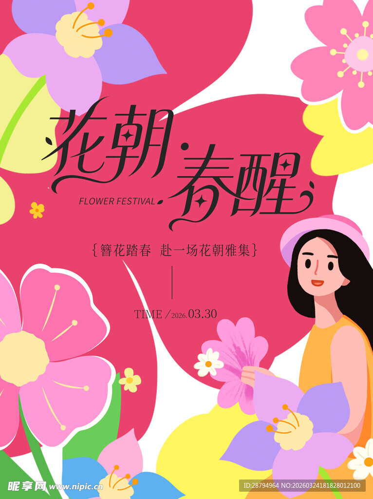 花朝春醒邂逅烂漫春日