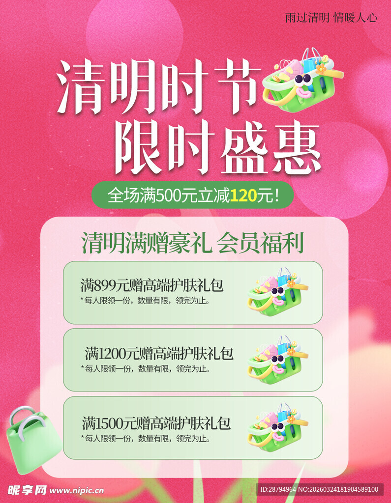清明时节限时盛惠促销