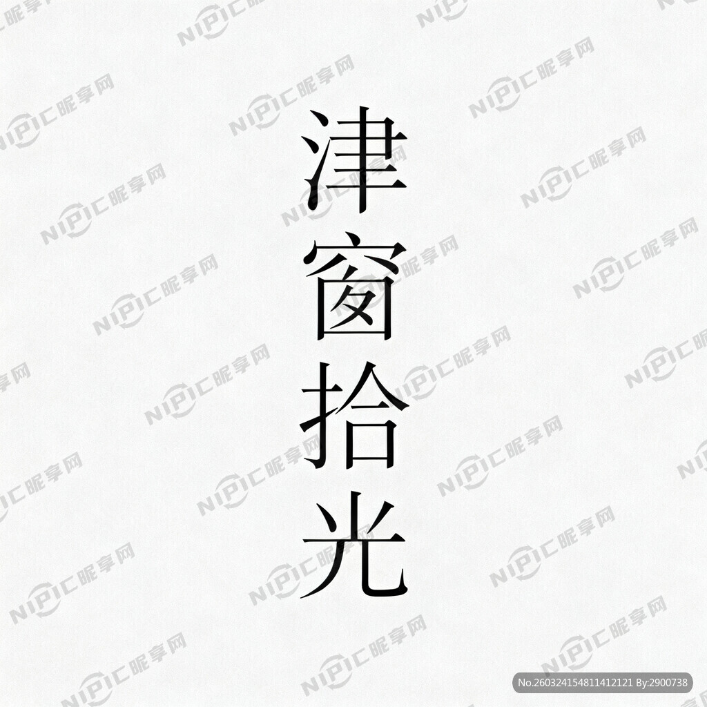 竖排文字 津窗拾光 画面简洁