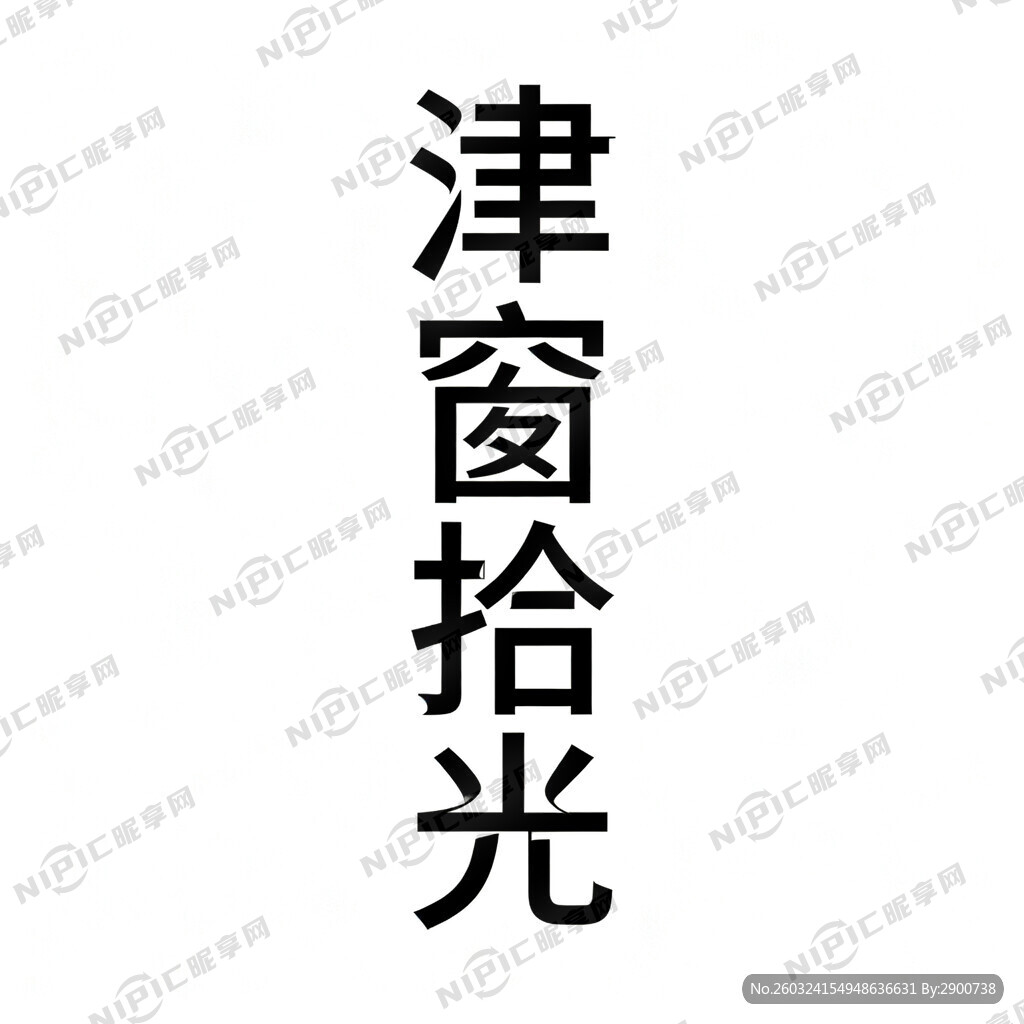 竖排文字 津窗拾光 画面简洁