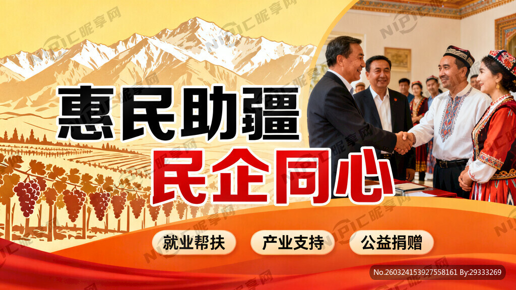 惠民助疆 民企同心