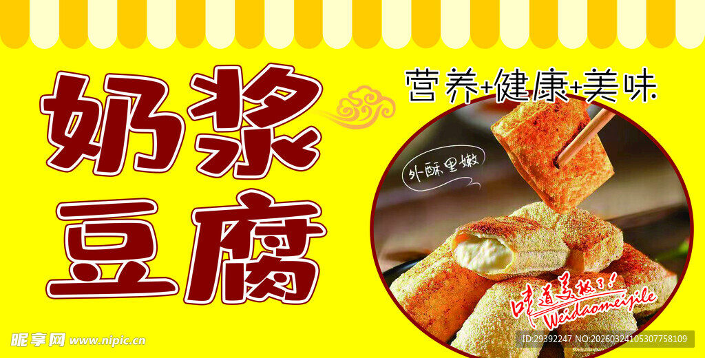 营养美味豆浆豆腐