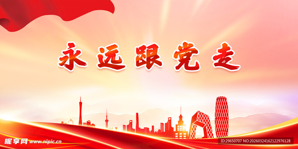 跟党走展板