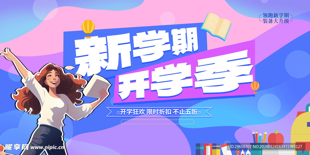 开学展板