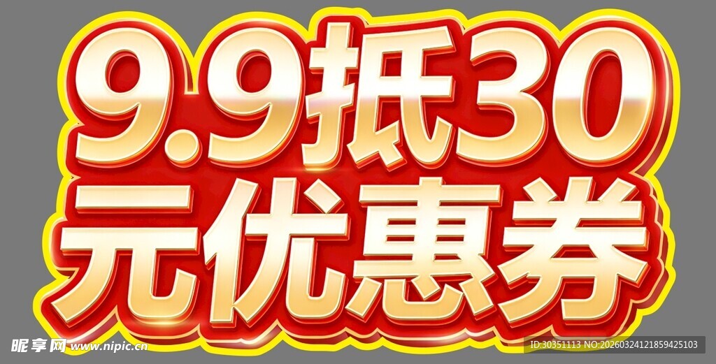 99抵30元优惠券文字