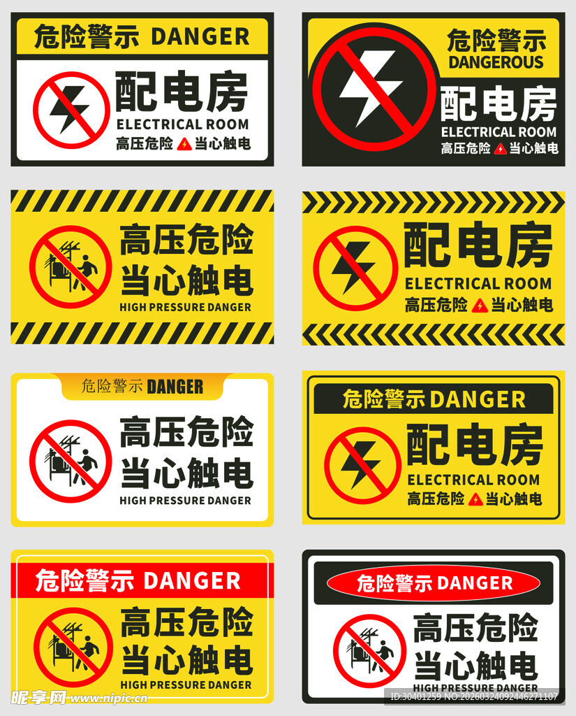 配电房警示标识