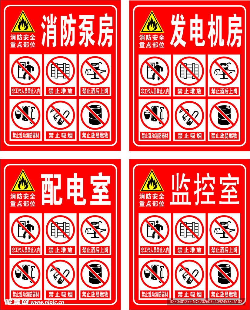 消防及配电警示标识
