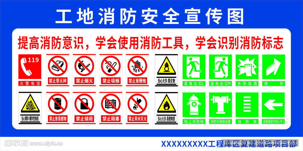 工地消防安全宣传标识图