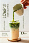抹茶拿铁饮品宣传海报