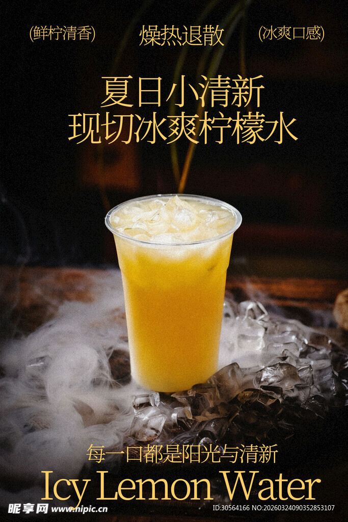 夏日现切冰爽柠檬汽水饮品海报