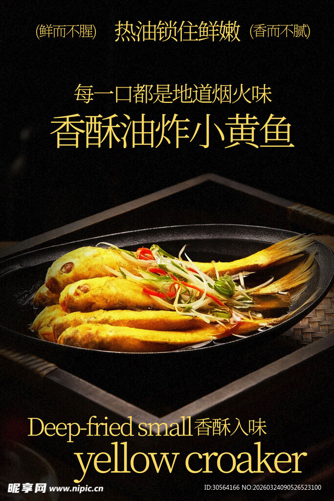 香酥油炸小黄鱼美食海报