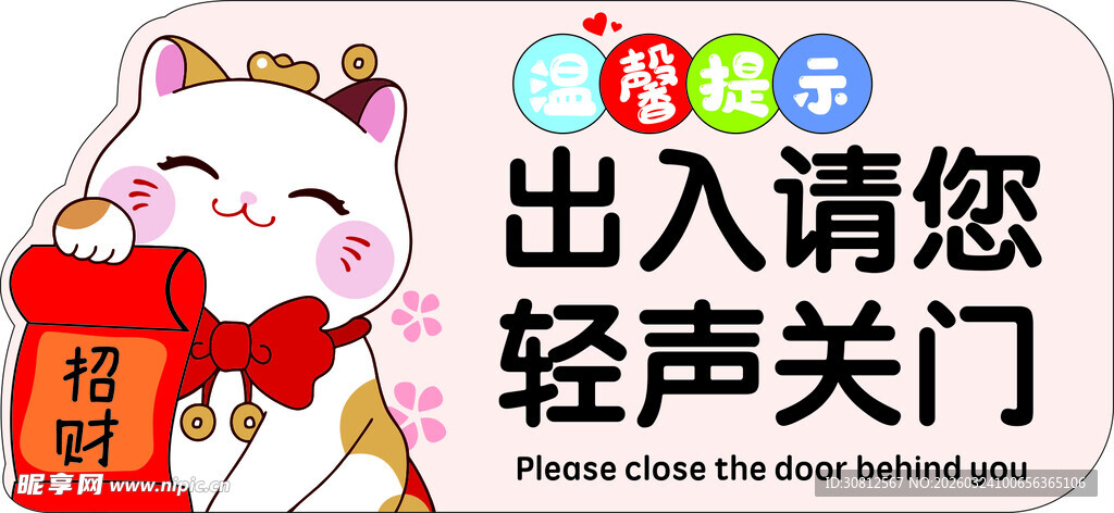 出入请您轻声关门