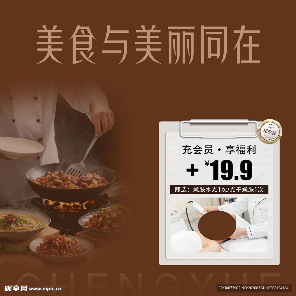 美食促销  养颜好物仅