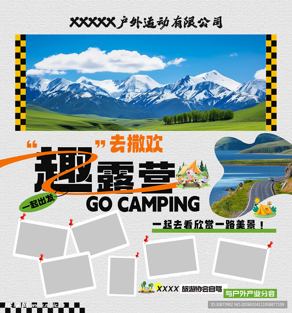 户外趣露营活动宣传海报