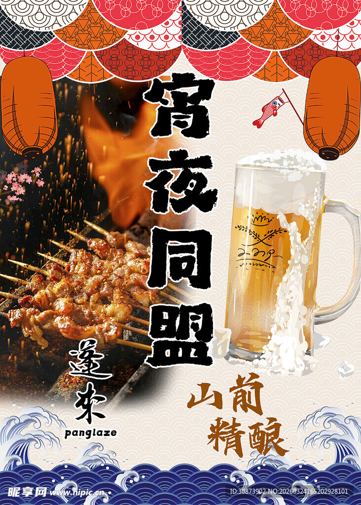 夏夜同聚  畅饮山精酿