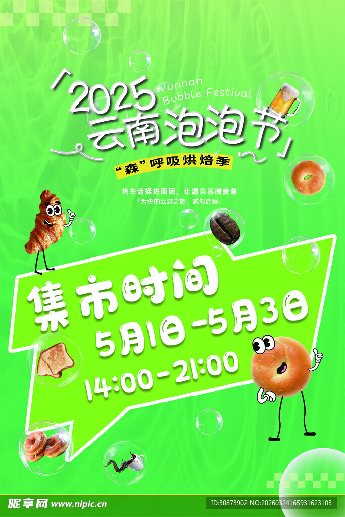 2023云端泡泡节活动海报