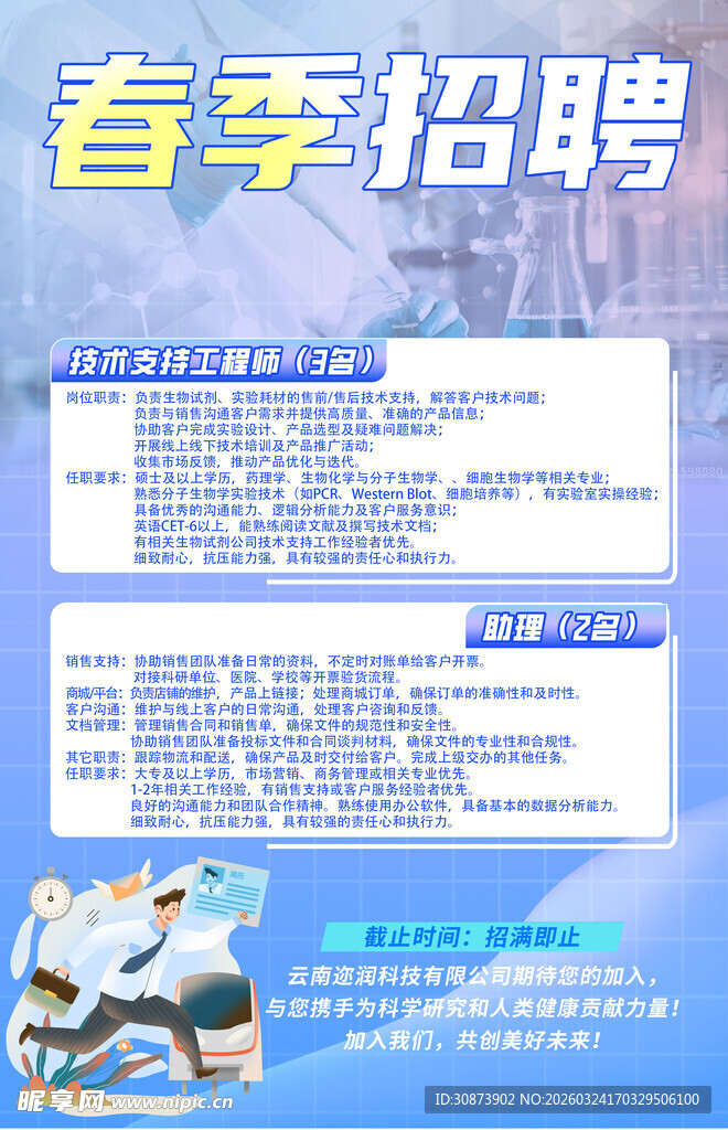 春季招聘信息海报