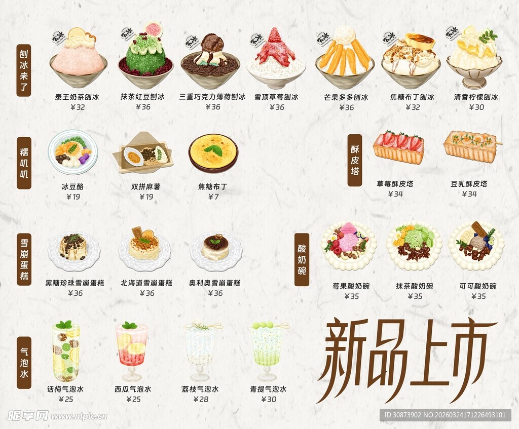 新品甜品上市展示