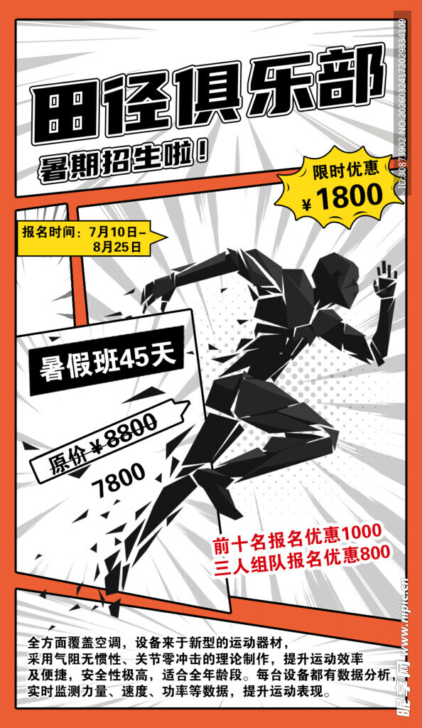 田径俱乐部招募热血跑者