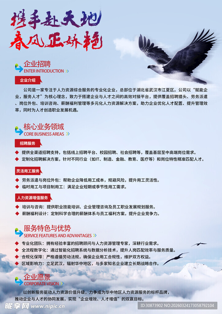 春季招聘海报展示展翅雄鹰