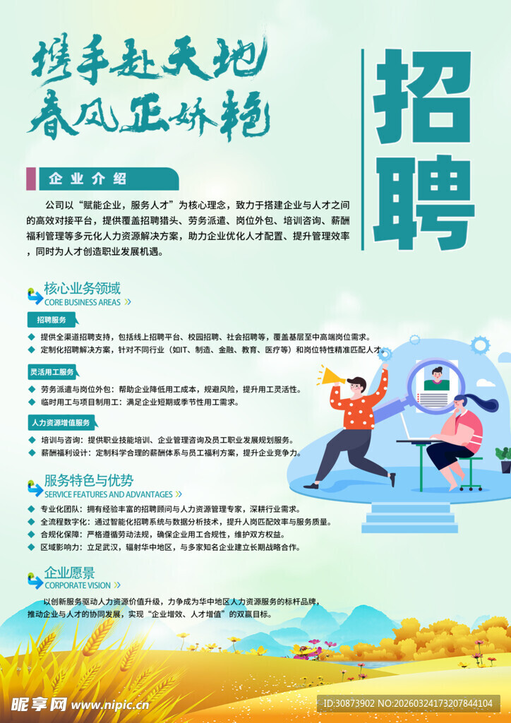 春季招聘海报  诚招精英