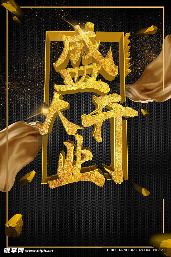 盛大开业