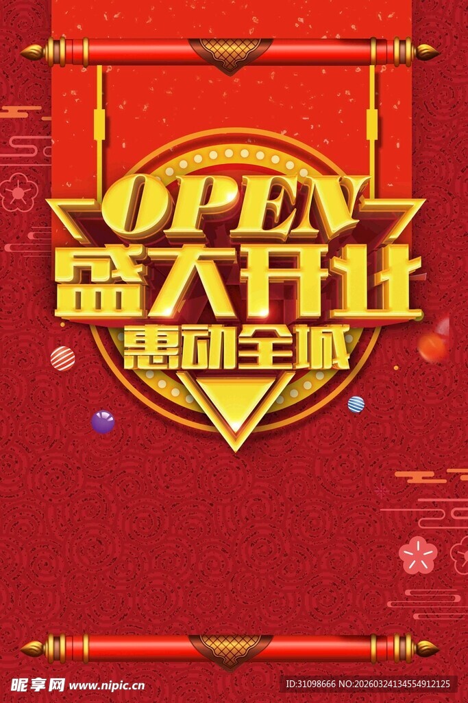 盛大开业