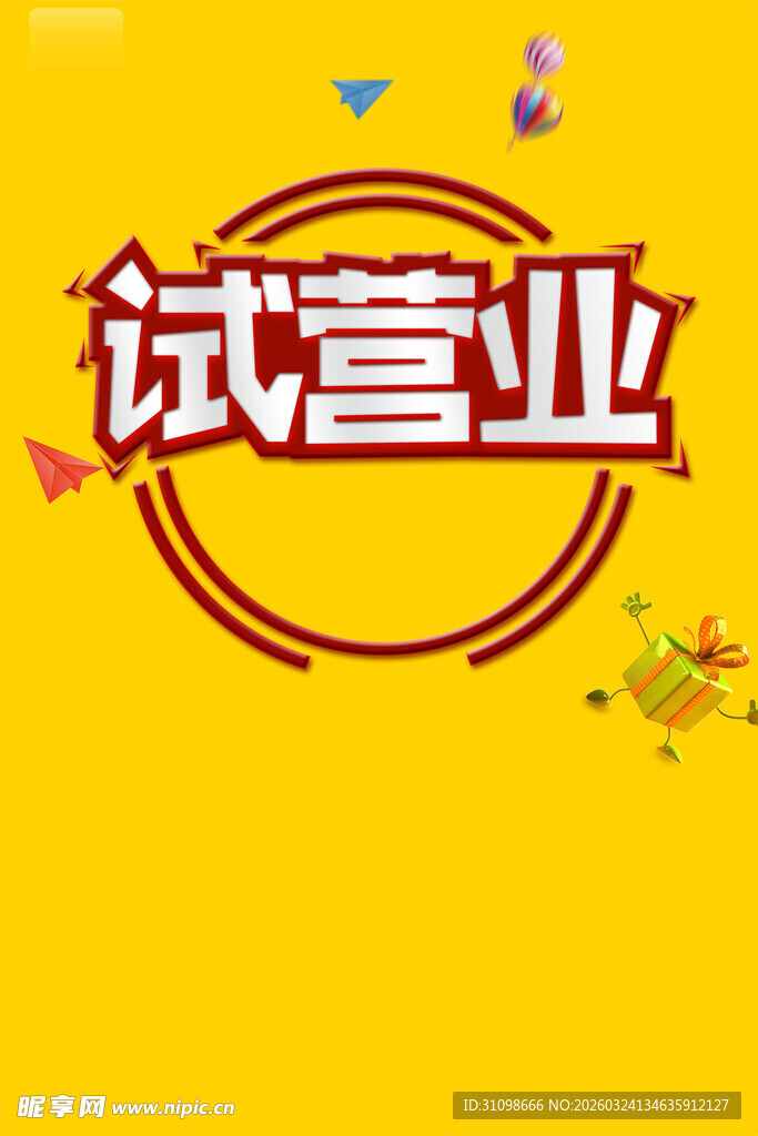 盛大开业