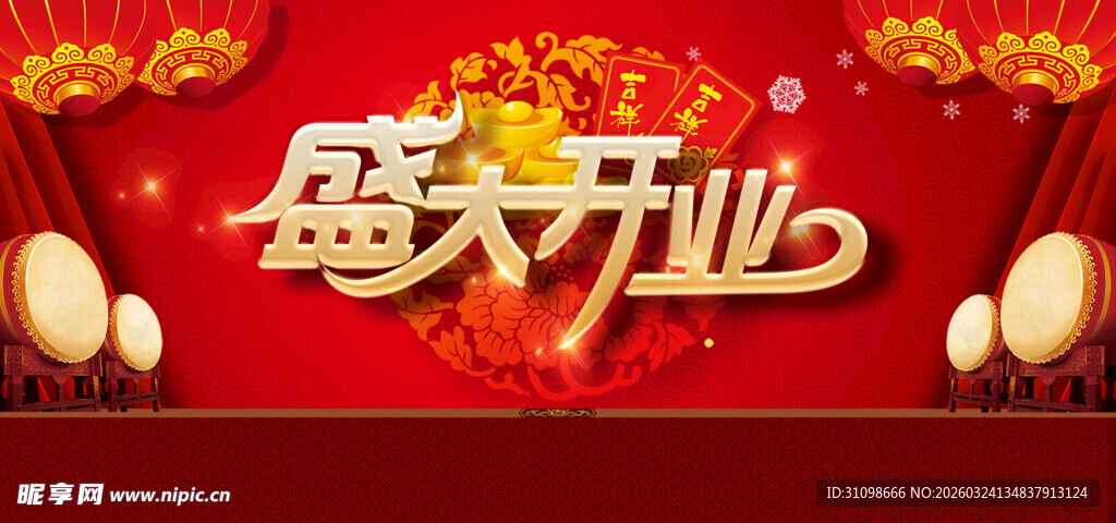 盛大开业
