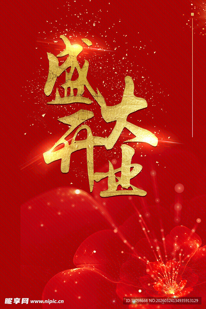 盛大开业