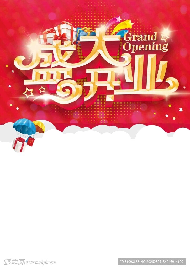 盛大开业