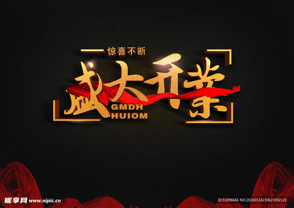 盛大开业
