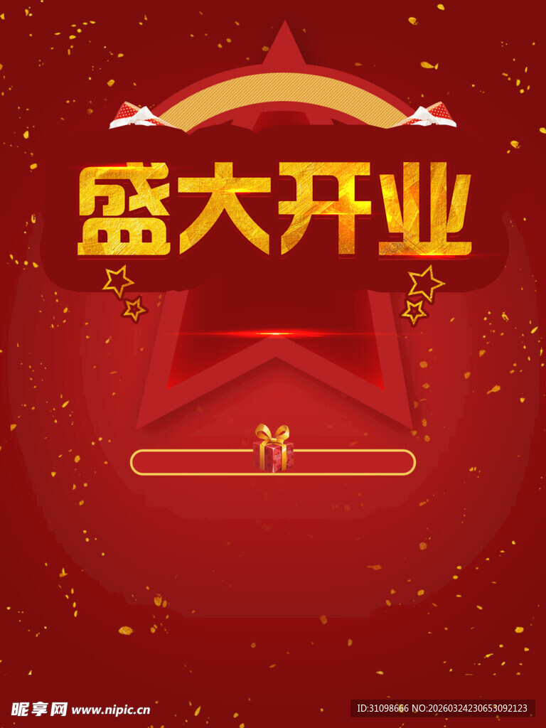 盛大开业