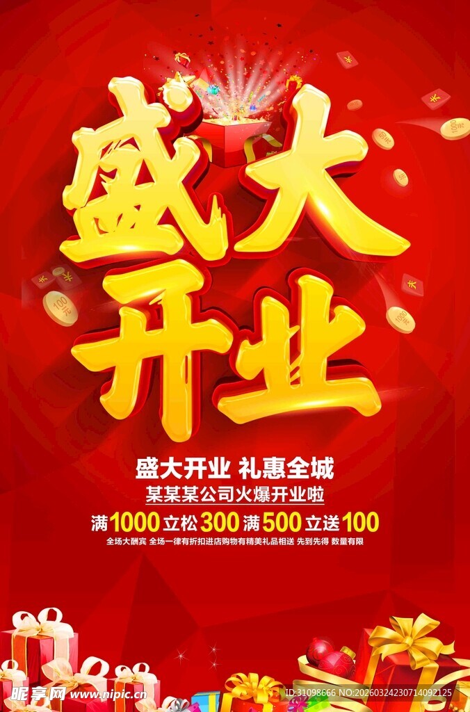 盛大开业喜庆宣传海报