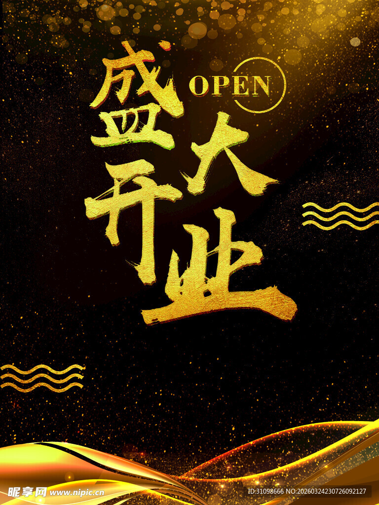 盛大开业