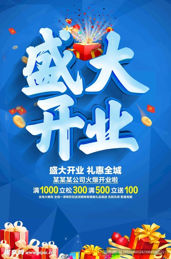 盛大开业促销海报
