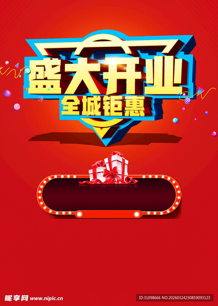 盛大开业