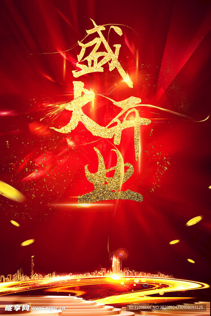 盛大开业
