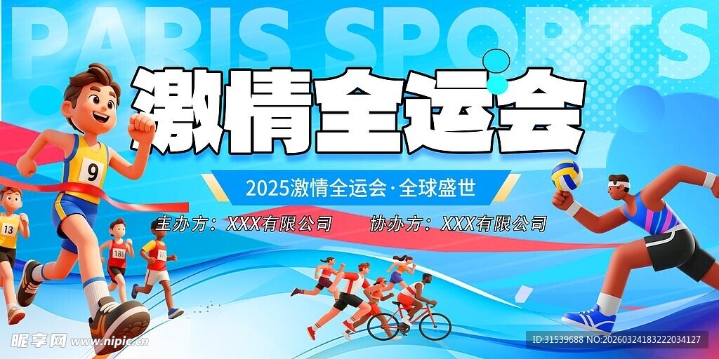 简洁全运会全国运动会主视觉展板