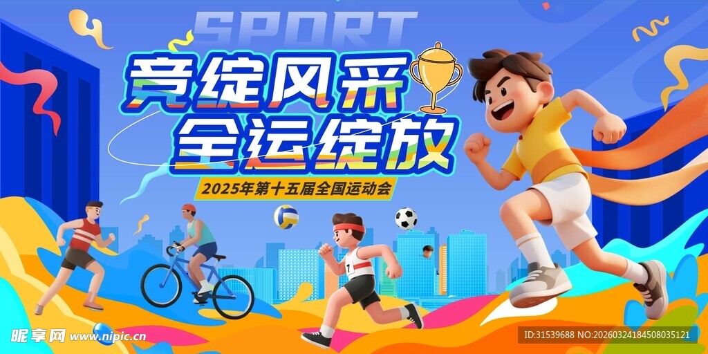 全运会全国运动会主视觉展板