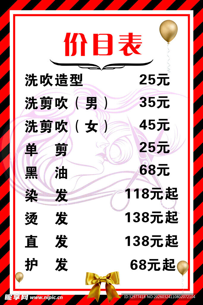 美发店价目表展示